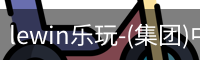 lewin乐玩-(集团)中国有限公司